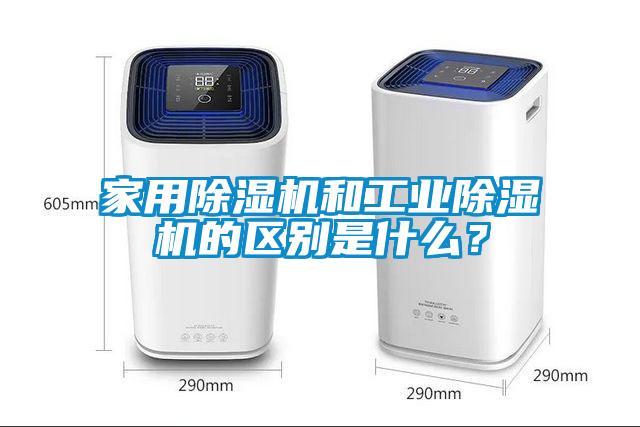 家用除濕機(jī)和工業(yè)除濕機(jī)的區(qū)別是什么？