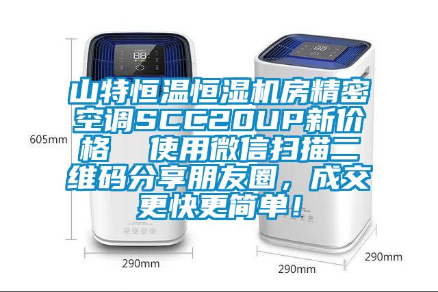 山特恒溫恒濕機房精密空調(diào)SCC20UP新價格  使用微信掃描二維碼分享朋友圈，成交更快更簡單！