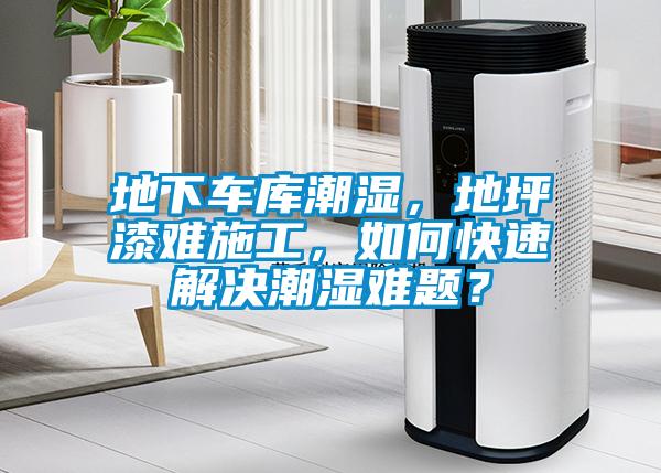 地下車庫潮濕，地坪漆難施工，如何快速解決潮濕難題？