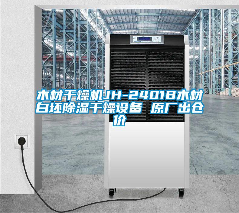木材干燥機(jī)JH-2401B木材白坯除濕干燥設(shè)備 原廠出倉(cāng)價(jià)