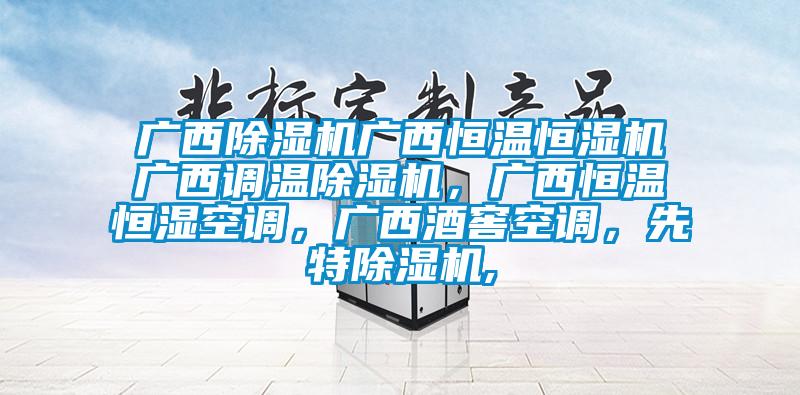 廣西除濕機廣西恒溫恒濕機廣西調(diào)溫除濕機，廣西恒溫恒濕空調(diào)，廣西酒窖空調(diào)，先特除濕機,