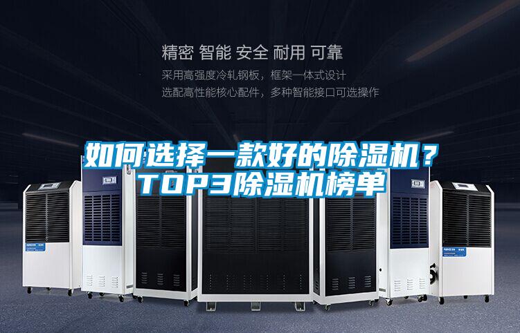 如何選擇一款好的除濕機(jī)？TOP3除濕機(jī)榜單