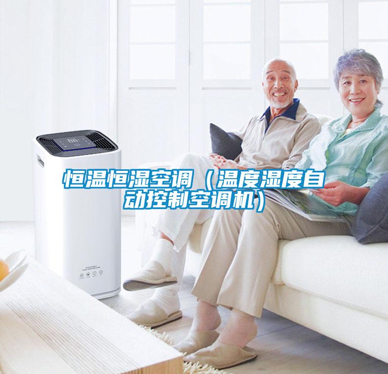 恒溫恒濕空調(diào)（溫度濕度自動(dòng)控制空調(diào)機(jī)）