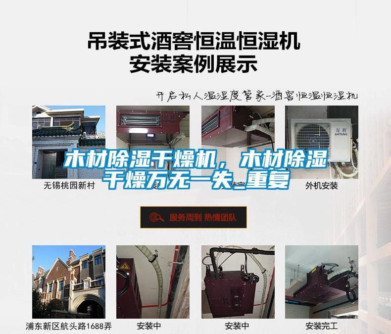 木材除濕干燥機(jī)，木材除濕干燥萬無一失_重復(fù)