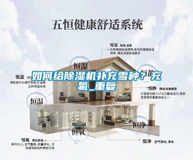 如何給除濕機補充雪種？充氟_重復