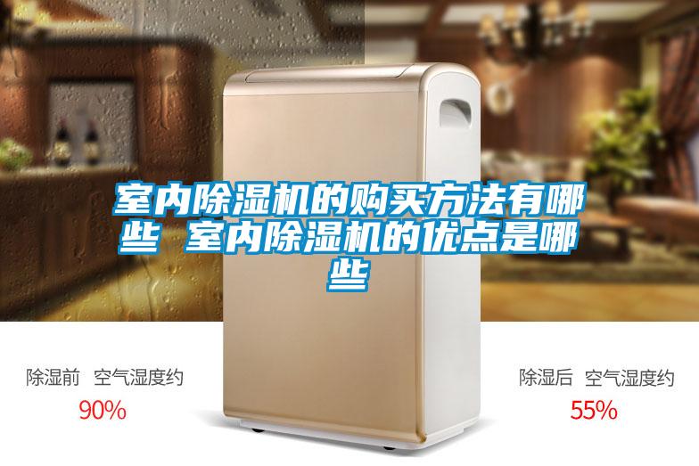 室內(nèi)除濕機的購買方法有哪些 室內(nèi)除濕機的優(yōu)點是哪些