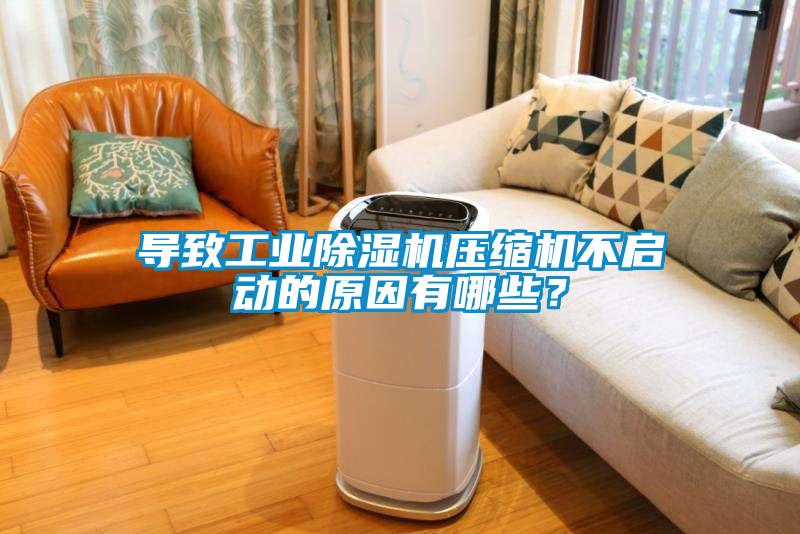 導(dǎo)致工業(yè)除濕機(jī)壓縮機(jī)不啟動的原因有哪些？