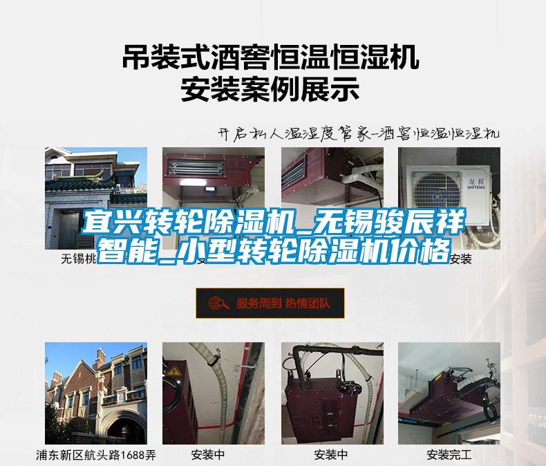 宜興轉(zhuǎn)輪除濕機(jī)_無錫駿辰祥智能_小型轉(zhuǎn)輪除濕機(jī)價格