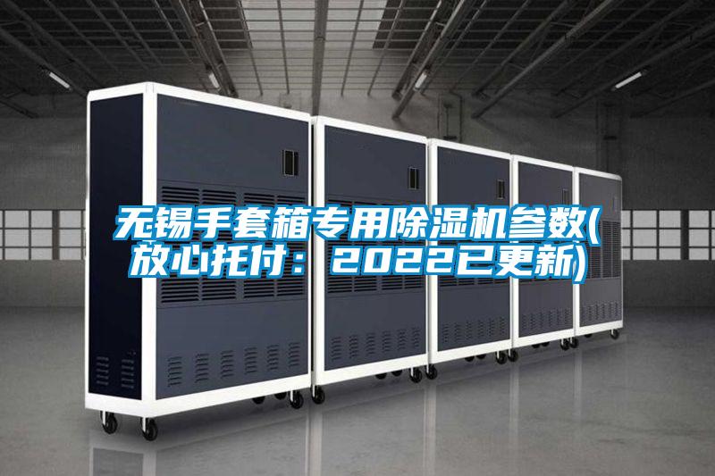 無錫手套箱專用除濕機參數(放心托付：2022已更新)