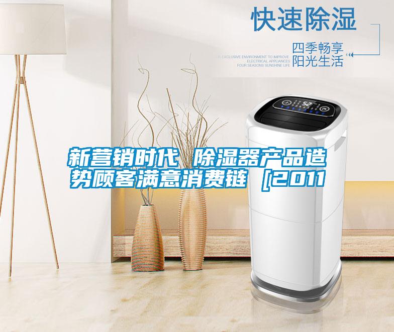 新營銷時代 除濕器產(chǎn)品造勢顧客滿意消費(fèi)鏈 [2011