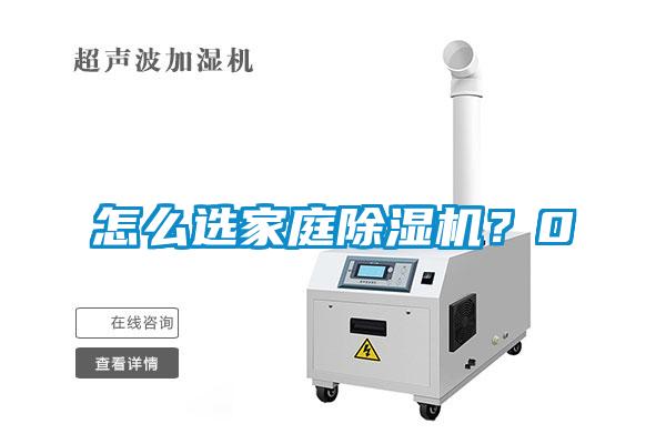 怎么選家庭除濕機？0