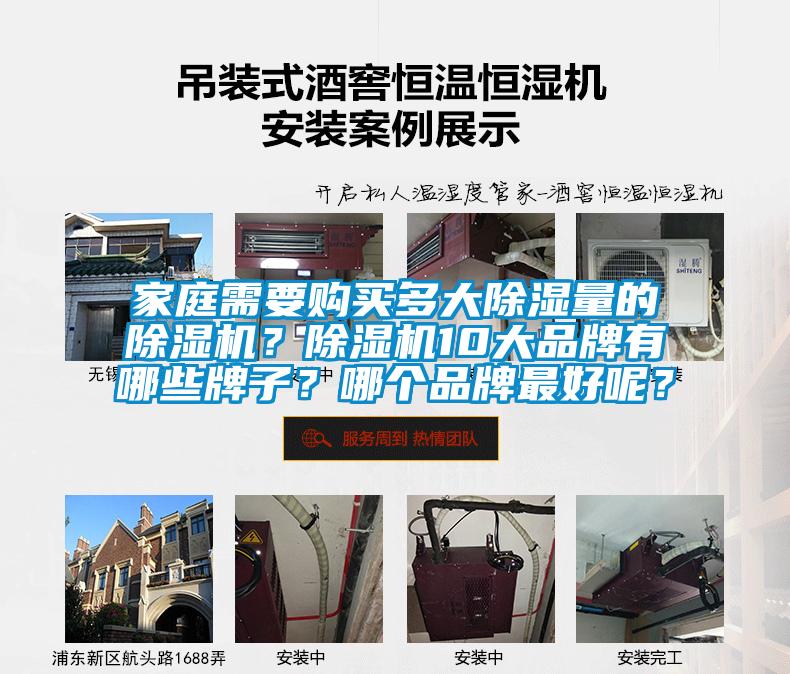 家庭需要購買多大除濕量的除濕機？除濕機10大品牌有哪些牌子？哪個品牌最好呢？