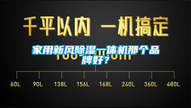 家用新風除濕一體機那個品牌好？