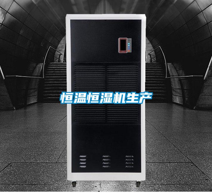 恒溫恒濕機(jī)生產(chǎn)