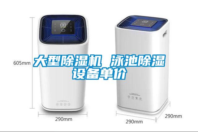 大型除濕機(jī) 泳池除濕設(shè)備單價