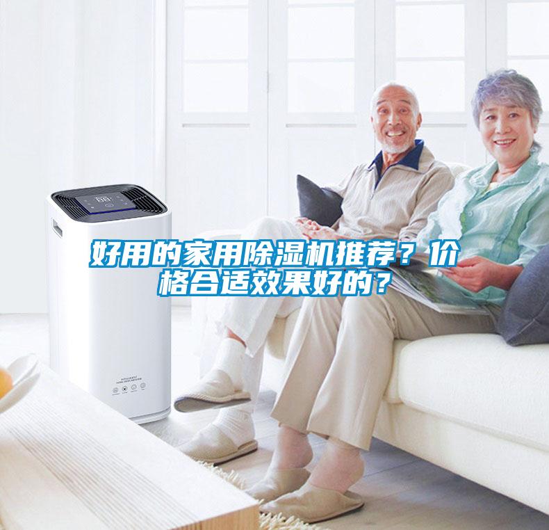 好用的家用除濕機(jī)推薦？?jī)r(jià)格合適效果好的？