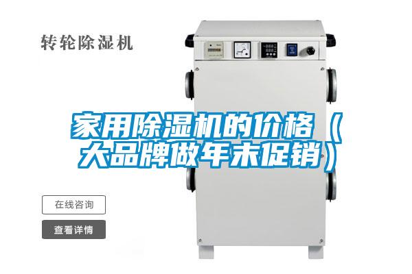 家用除濕機(jī)的價(jià)格（大品牌做年末促銷）