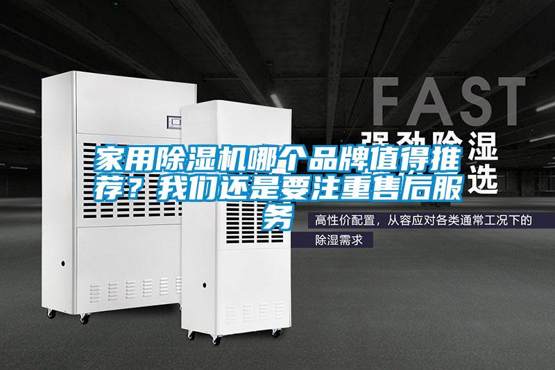 家用除濕機(jī)哪個(gè)品牌值得推薦？我們還是要注重售后服務(wù)