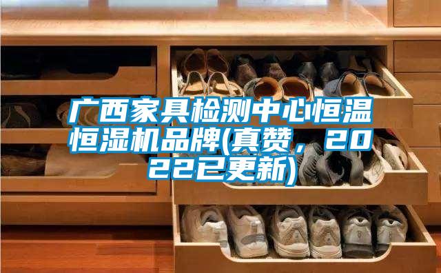 廣西家具檢測中心恒溫恒濕機品牌(真贊，2022已更新)