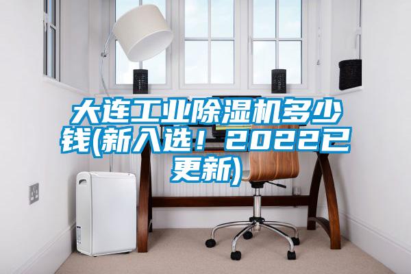 大連工業(yè)除濕機(jī)多少錢(新入選！2022已更新)