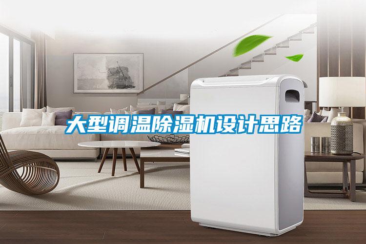 大型調(diào)溫除濕機設(shè)計思路
