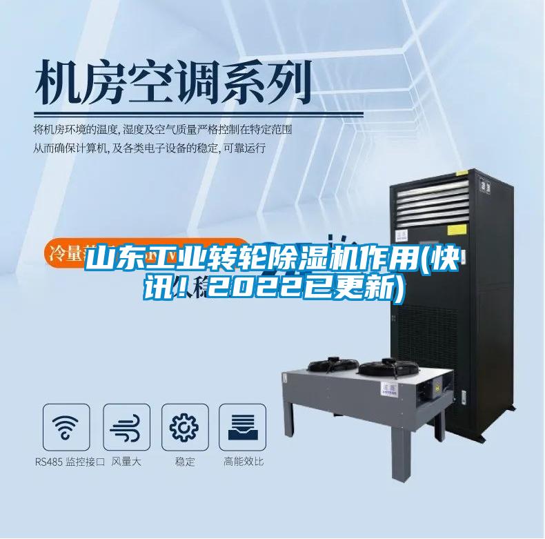 山東工業(yè)轉(zhuǎn)輪除濕機(jī)作用(快訊！2022已更新)