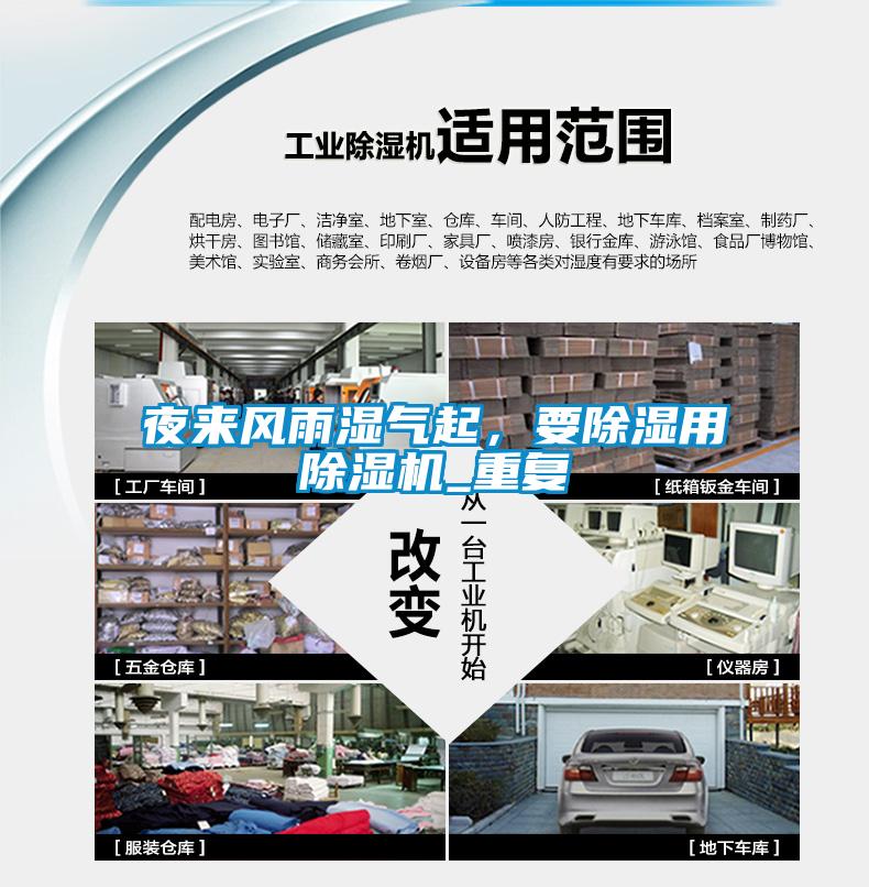 夜來風(fēng)雨濕氣起，要除濕用除濕機(jī)_重復(fù)