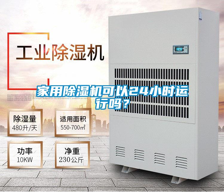 家用除濕機可以24小時運行嗎？