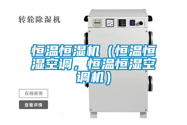 恒溫恒濕機(jī)（恒溫恒濕空調(diào)，恒溫恒濕空調(diào)機(jī)）