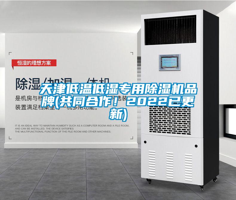 天津低溫低濕專用除濕機品牌(共同合作！2022已更新)