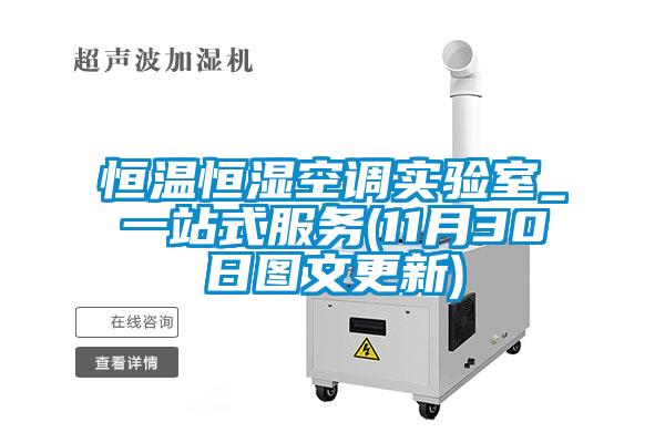 恒溫恒濕空調(diào)實驗室_一站式服務(wù)(11月30日圖文更新)