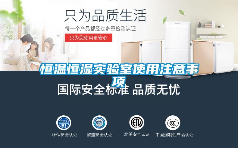 恒溫恒濕實(shí)驗(yàn)室使用注意事項(xiàng)