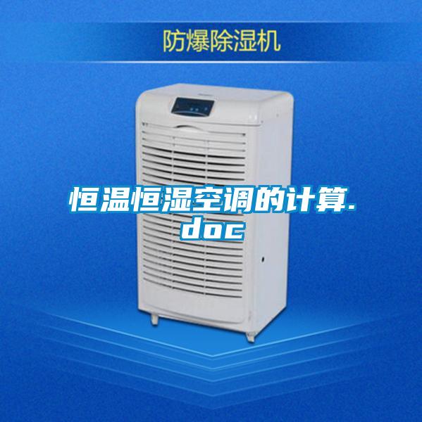 恒溫恒濕空調(diào)的計算.doc