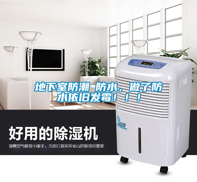地下室防潮≠防水，做了防水依舊發(fā)霉?。?！