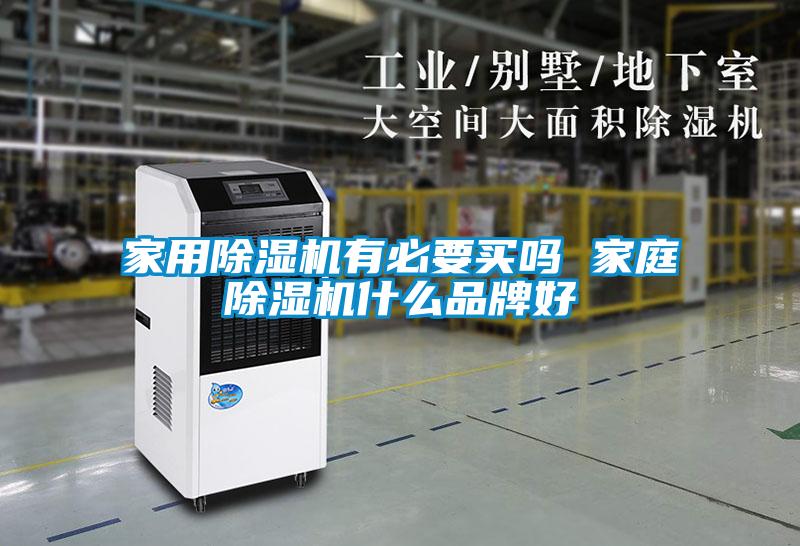 家用除濕機(jī)有必要買嗎 家庭除濕機(jī)什么品牌好