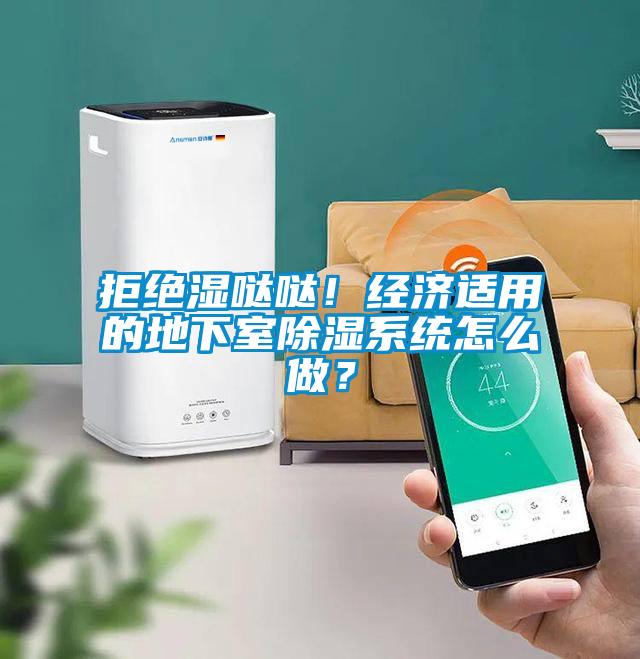 拒絕濕噠噠！經(jīng)濟適用的地下室除濕系統(tǒng)怎么做？