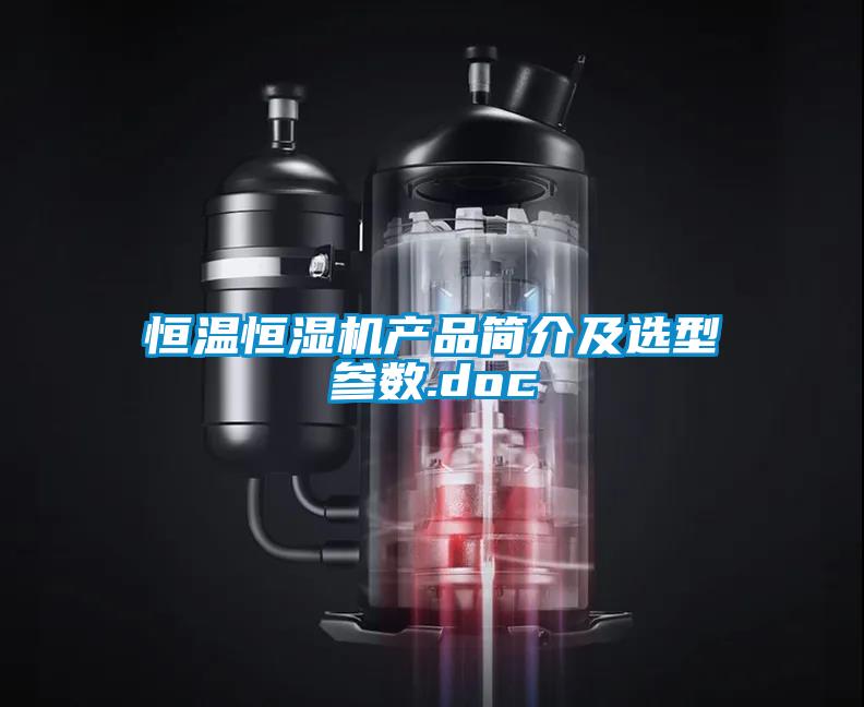 恒溫恒濕機產(chǎn)品簡介及選型參數(shù).doc