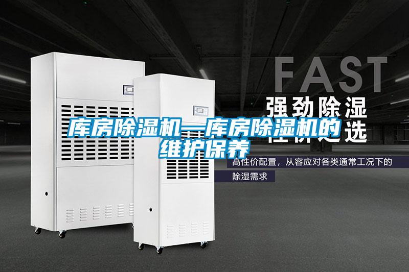 庫房除濕機—庫房除濕機的維護保養(yǎng)