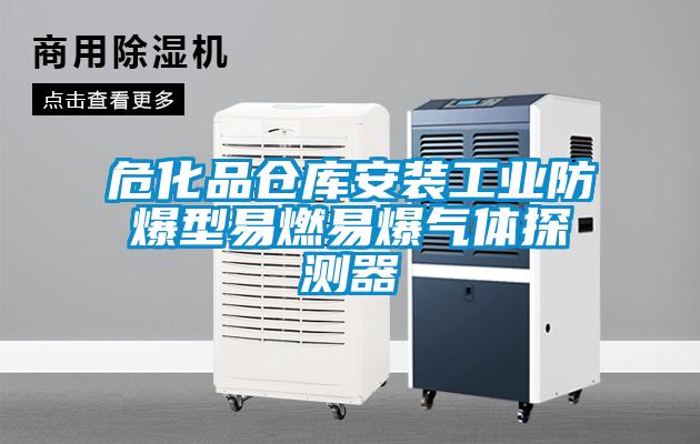 ?；穫}庫安裝工業(yè)防爆型易燃易爆氣體探測器