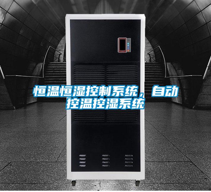 恒溫恒濕控制系統(tǒng)，自動控溫控濕系統(tǒng)