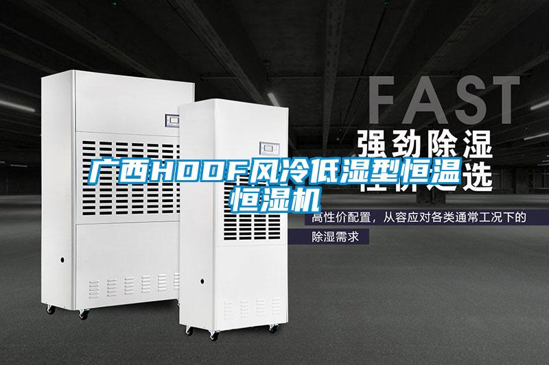 廣西HDDF風(fēng)冷低濕型恒溫恒濕機