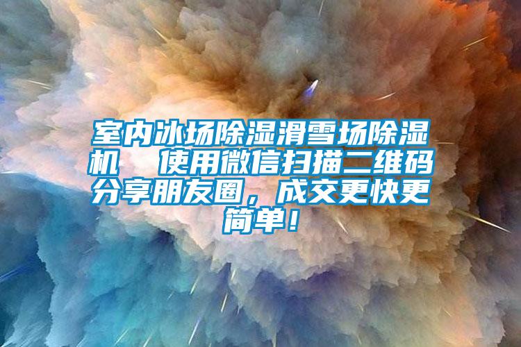 室內(nèi)冰場(chǎng)除濕滑雪場(chǎng)除濕機(jī)  使用微信掃描二維碼分享朋友圈，成交更快更簡(jiǎn)單！