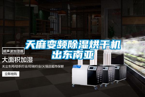 天麻變頻除濕烘干機(jī)出東南亞