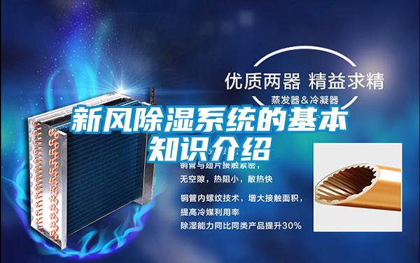 新風(fēng)除濕系統(tǒng)的基本知識介紹