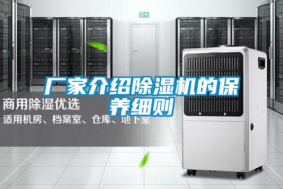 廠家介紹除濕機的保養(yǎng)細則