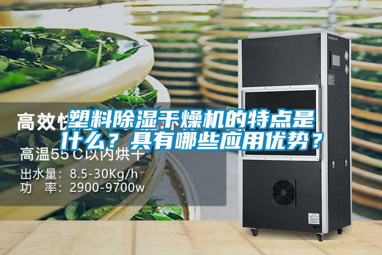 塑料除濕干燥機的特點是什么？具有哪些應(yīng)用優(yōu)勢？