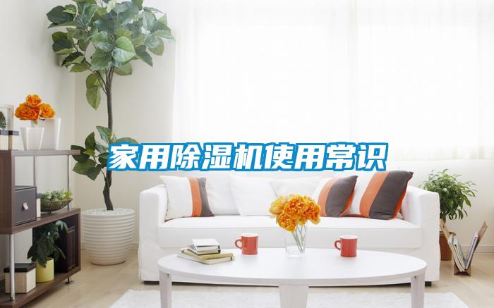 家用除濕機(jī)使用常識(shí)