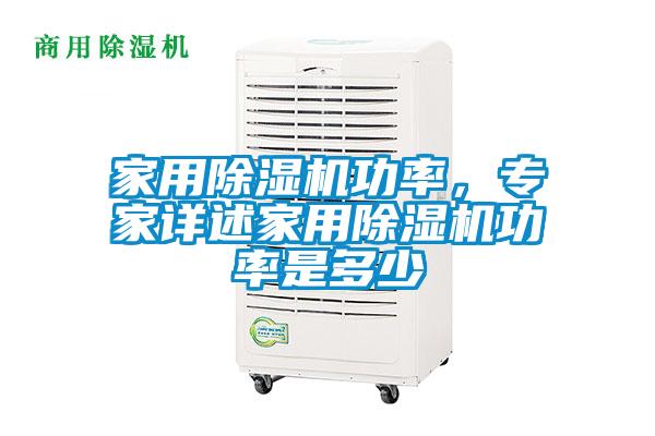 家用除濕機(jī)功率，專家詳述家用除濕機(jī)功率是多少