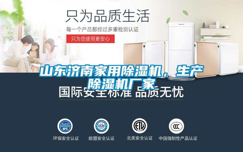 山東濟(jì)南家用除濕機(jī)，生產(chǎn)除濕機(jī)廠家