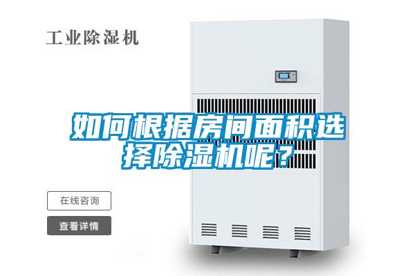 如何根據(jù)房間面積選擇除濕機呢？